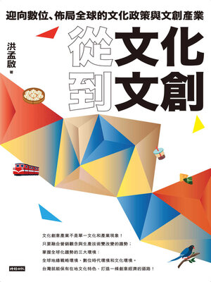 cover image of 從文化到文創